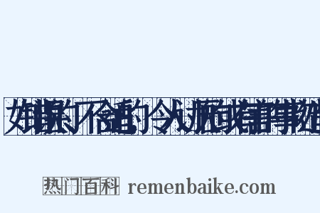如错误的、不合适的,令人讨厌的或有害的事物造句是什么意思的图片